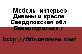 Мебель, интерьер Диваны и кресла. Свердловская обл.,Североуральск г.